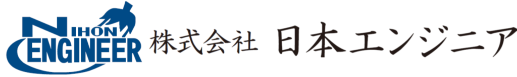 株式会社日本エンジニア